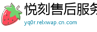 悦刻售后服务中心