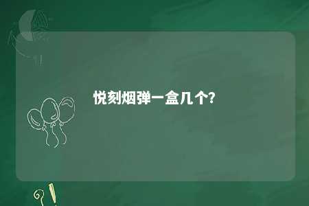 悦刻烟弹一盒几个	？ 